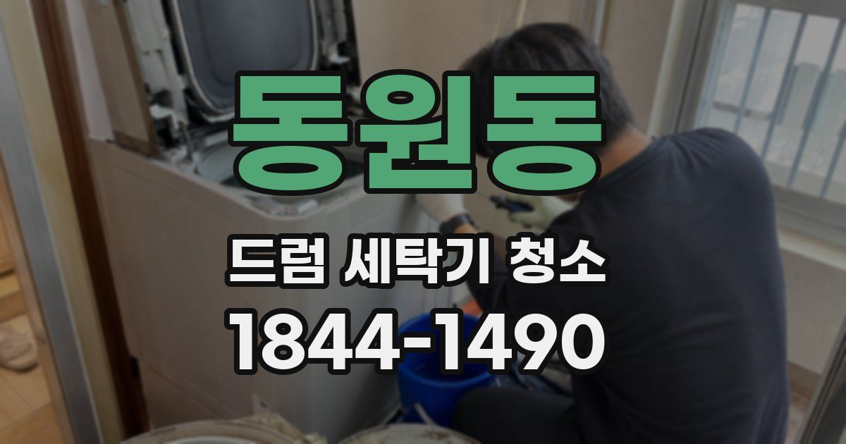 동원동 드럼 세탁기 청소