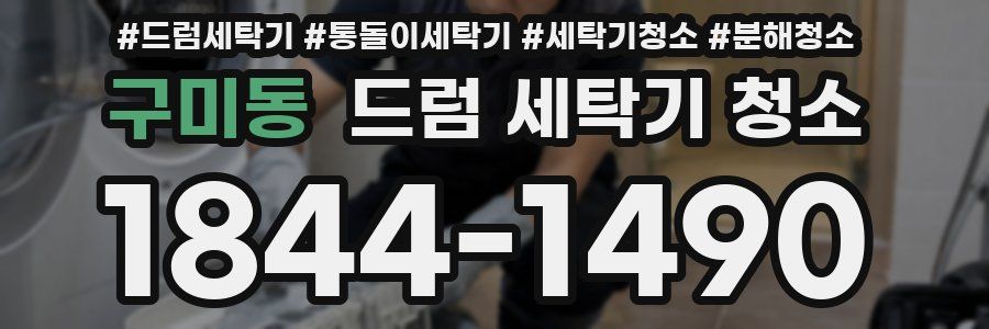 구미동 드럼 세탁기 청소
