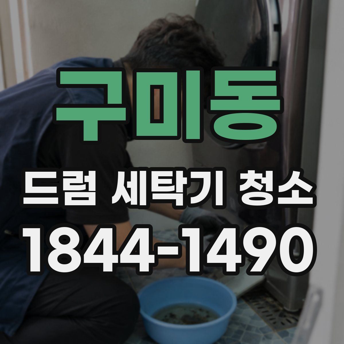 구미동 드럼 세탁기 청소