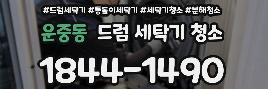 운중동 드럼 세탁기 청소