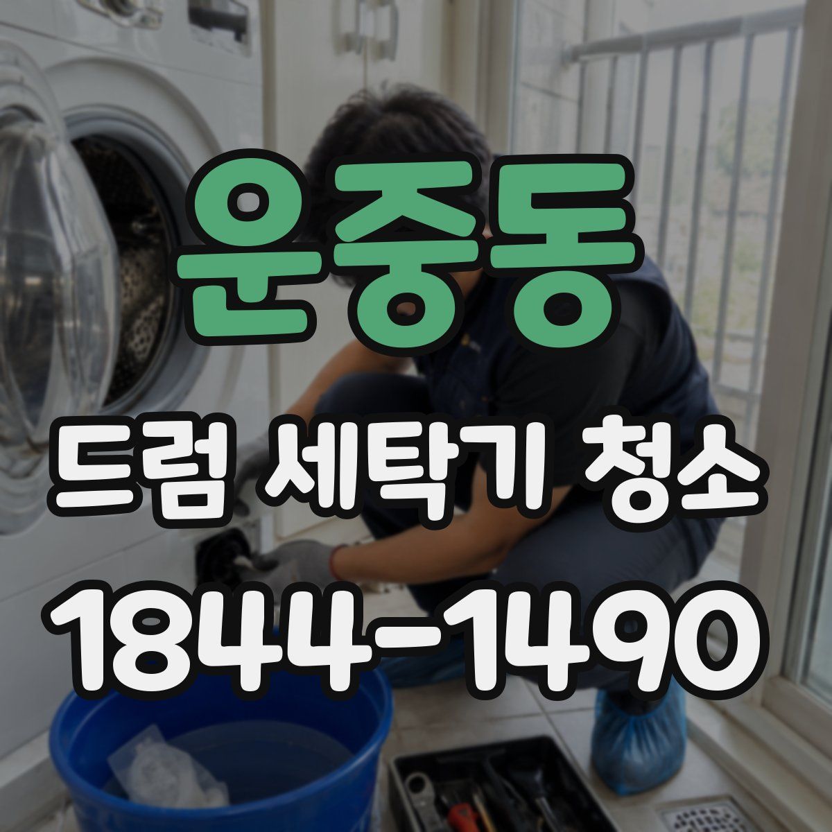 운중동 드럼 세탁기 청소