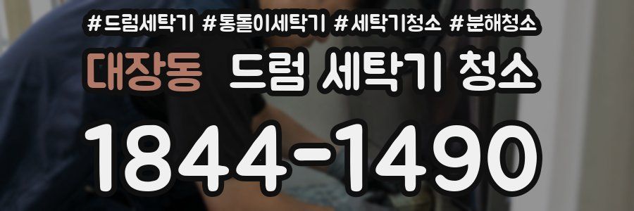 대장동 드럼 세탁기 청소