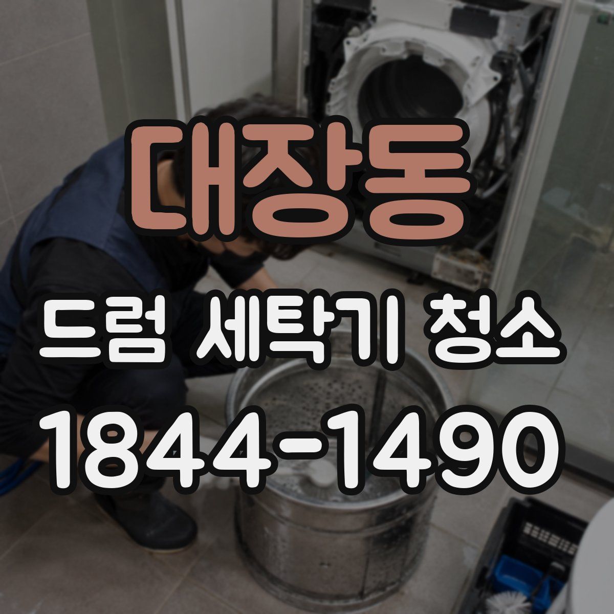 대장동 드럼 세탁기 청소