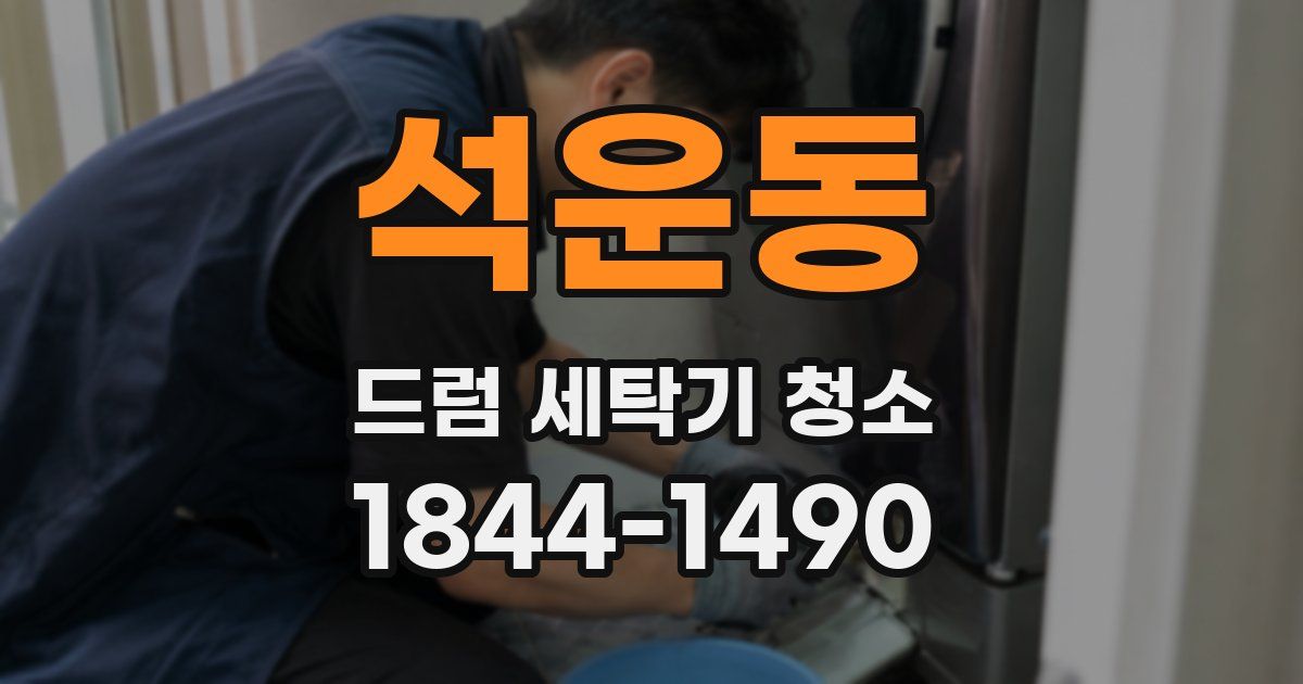 석운동 드럼 세탁기 청소