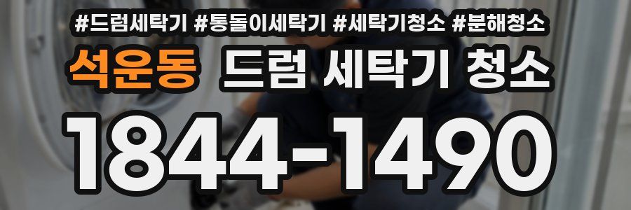 석운동 드럼 세탁기 청소
