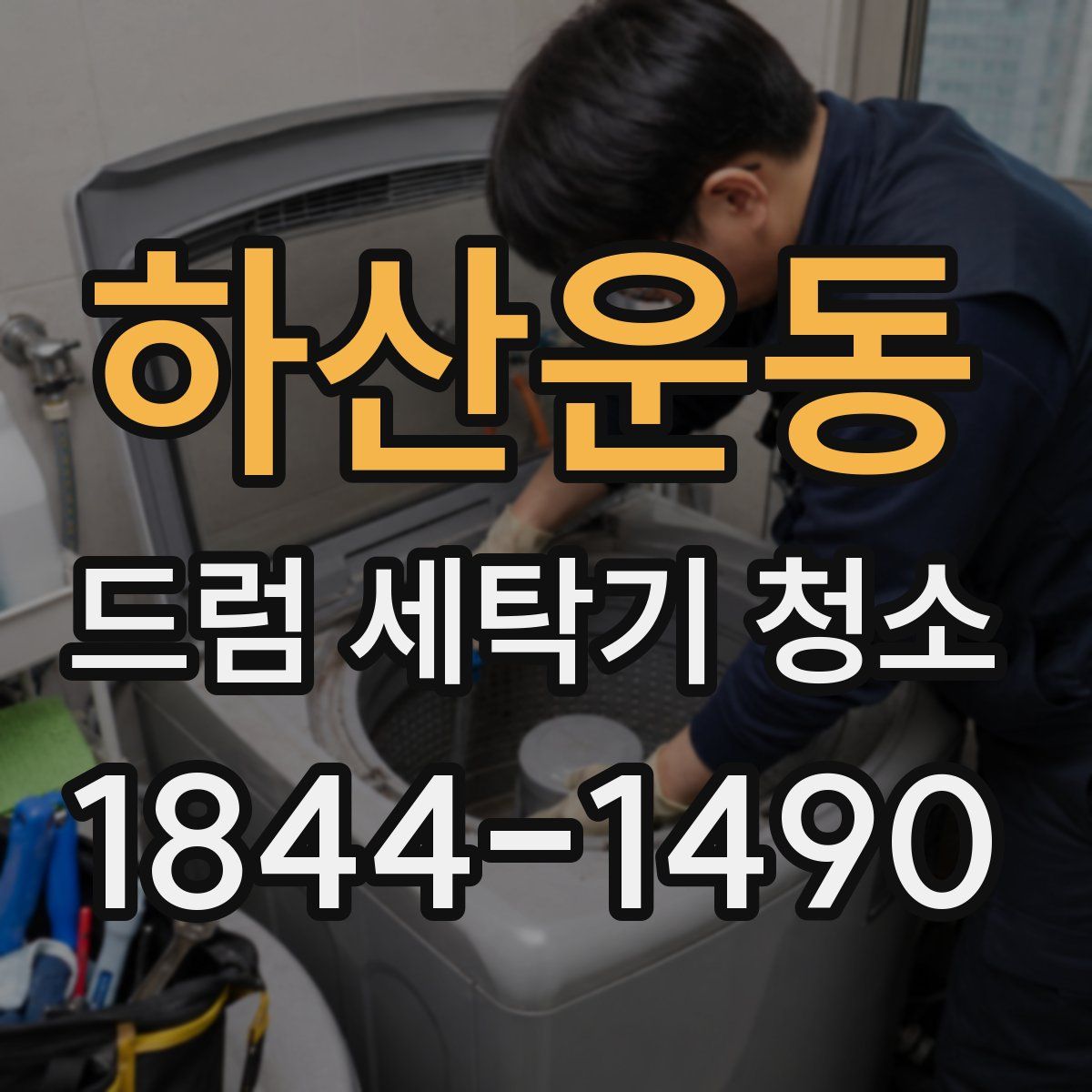 하산운동 드럼 세탁기 청소