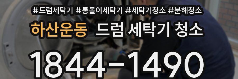 하산운동 드럼 세탁기 청소