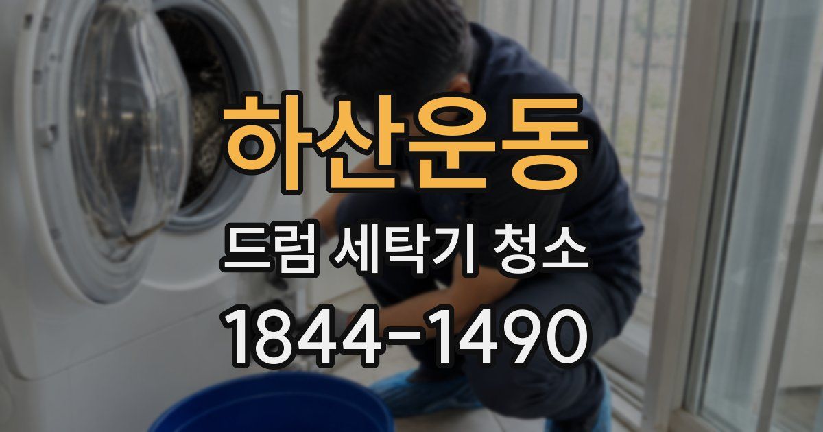 하산운동 드럼 세탁기 청소