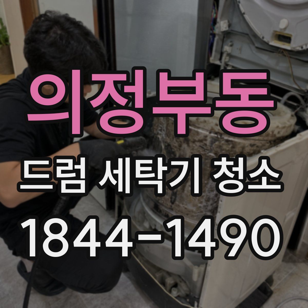 의정부동 드럼 세탁기 청소
