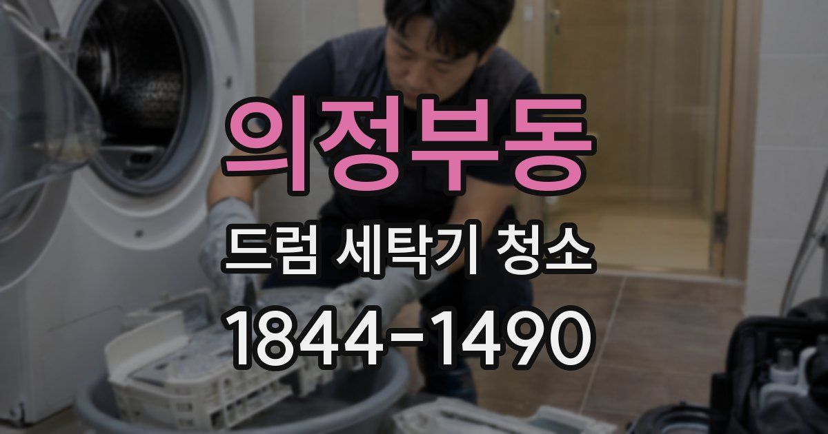 의정부동 드럼 세탁기 청소