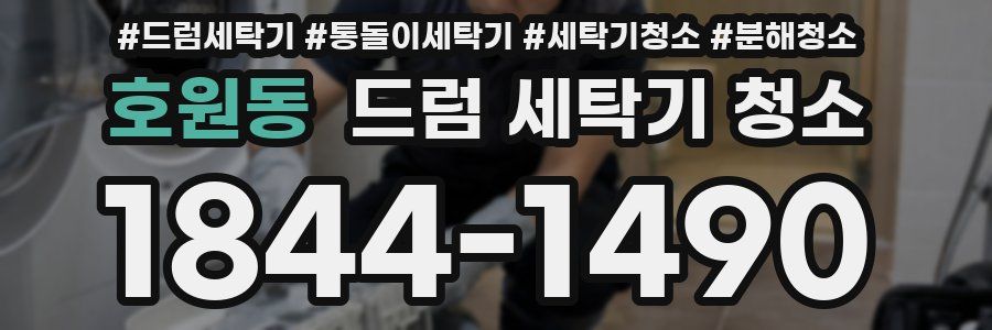 호원동 드럼 세탁기 청소