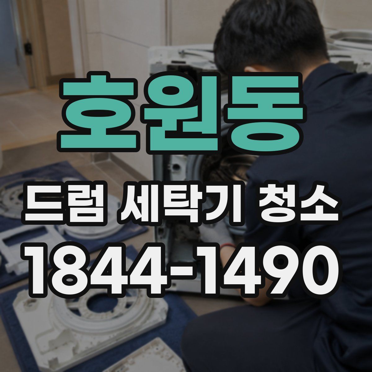 호원동 드럼 세탁기 청소