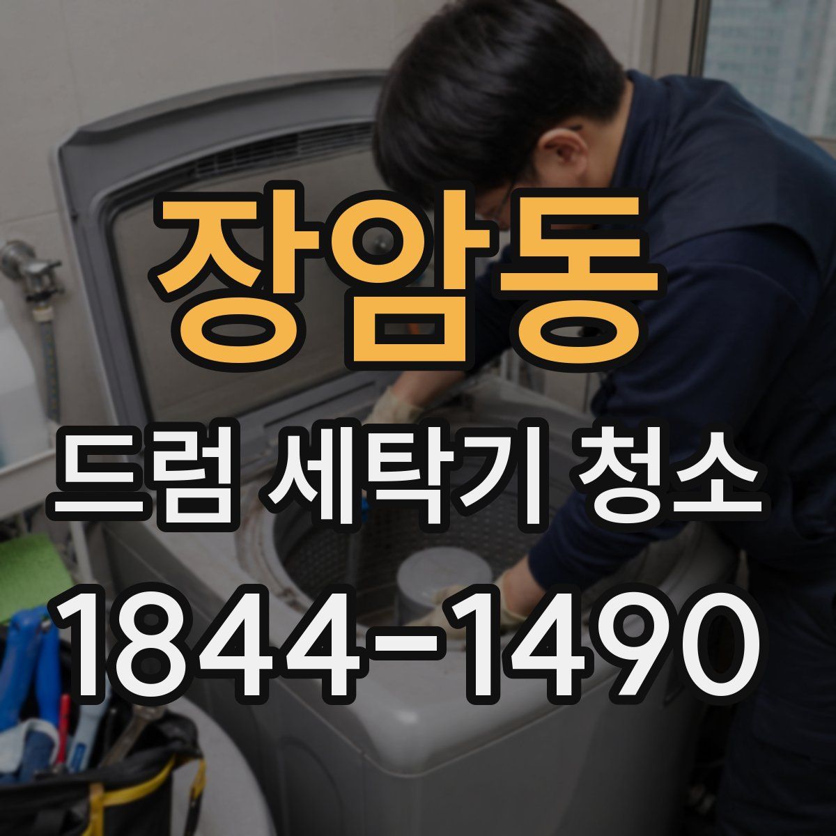 장암동 드럼 세탁기 청소