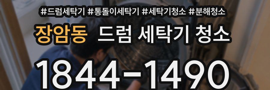 장암동 드럼 세탁기 청소