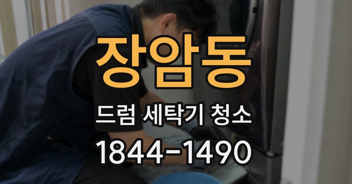 장암동 드럼 세탁기 청소