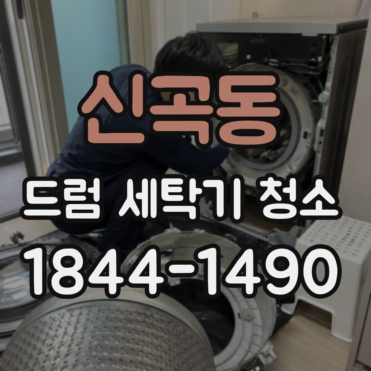 신곡동 드럼 세탁기 청소