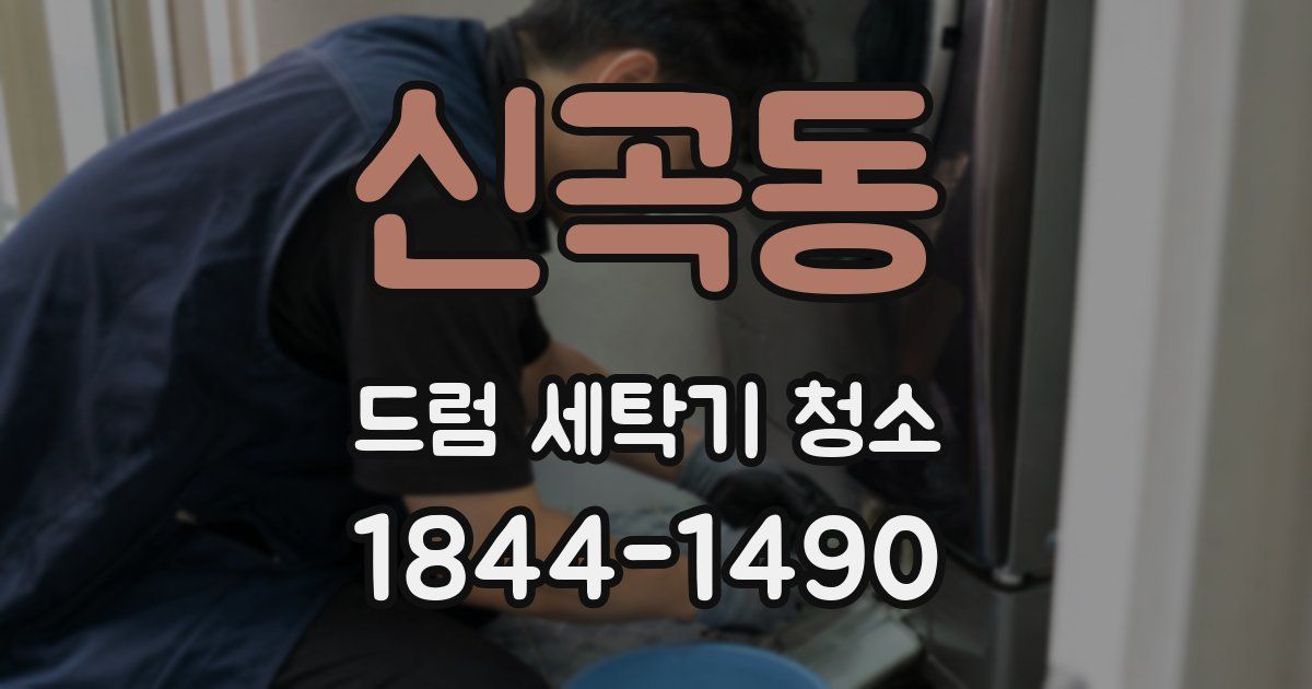 신곡동 드럼 세탁기 청소