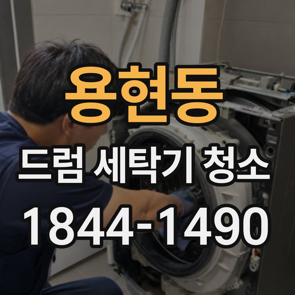 용현동 드럼 세탁기 청소