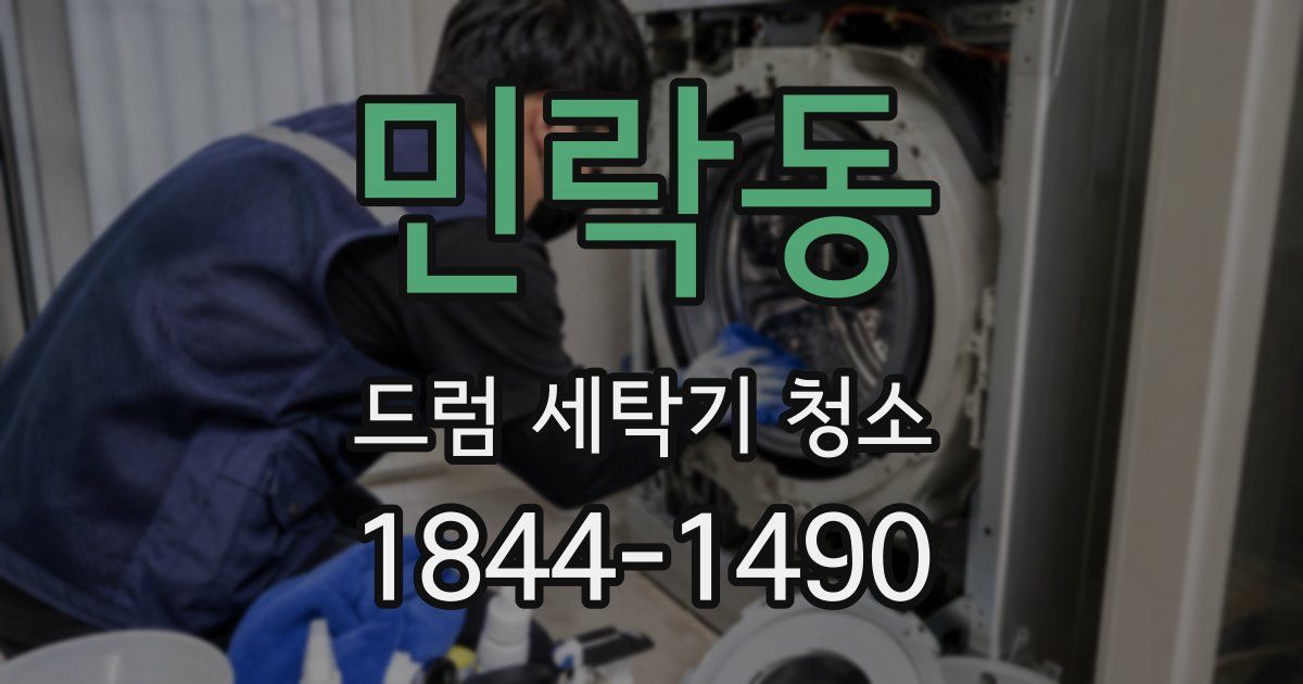 민락동 드럼 세탁기 청소