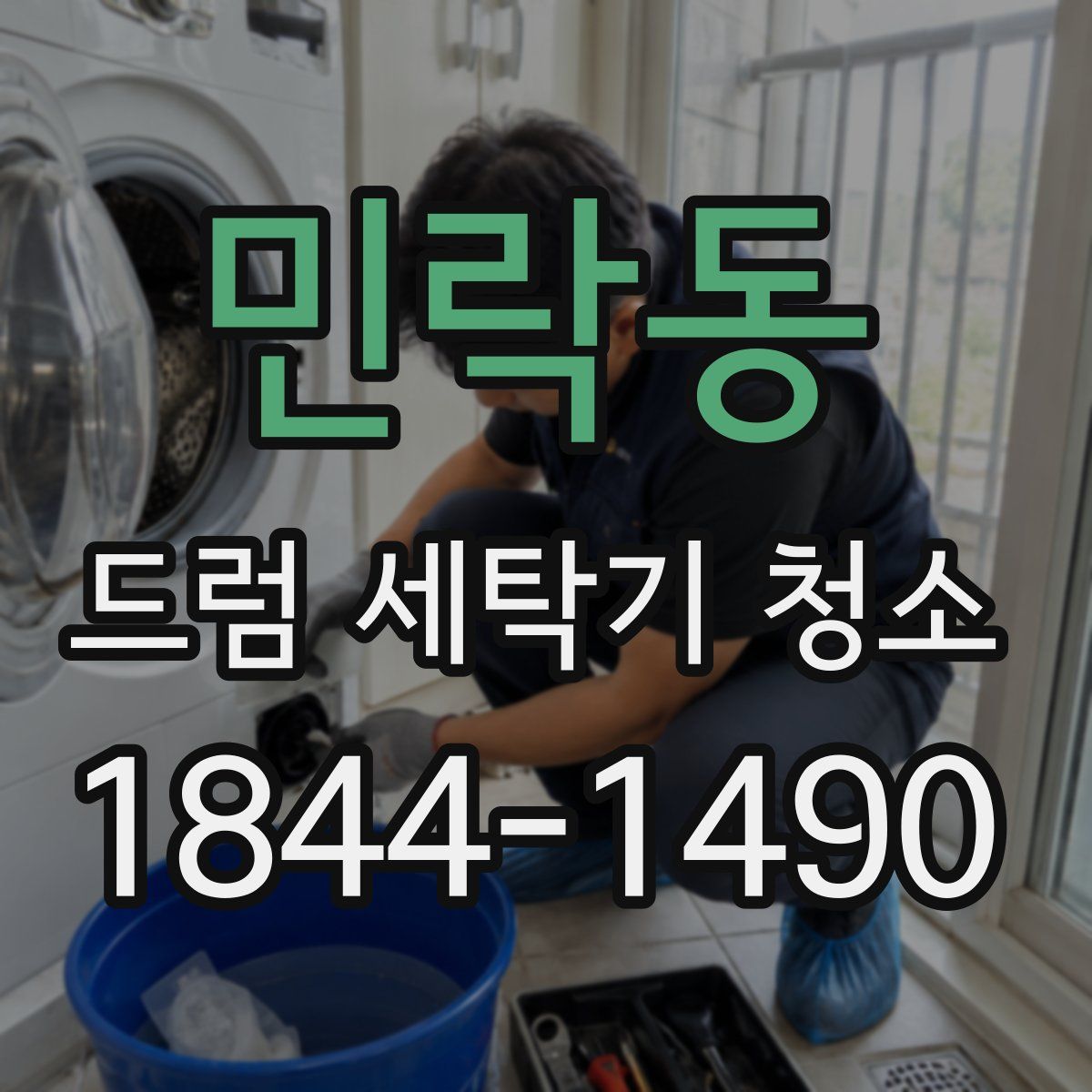 민락동 드럼 세탁기 청소