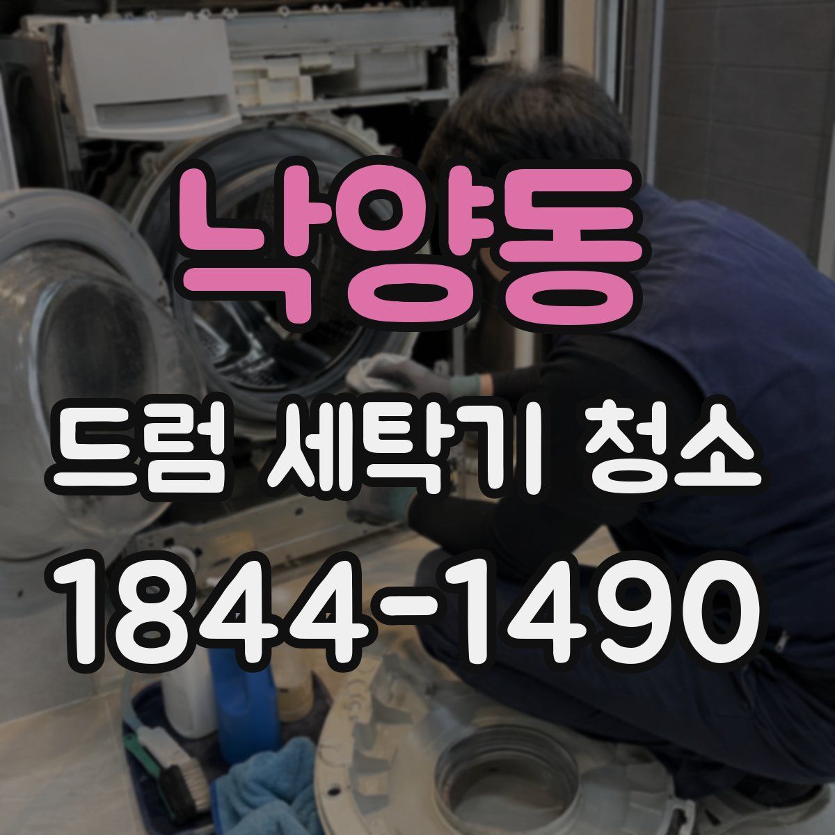 낙양동 드럼 세탁기 청소