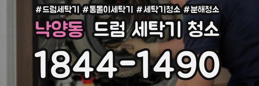 낙양동 드럼 세탁기 청소