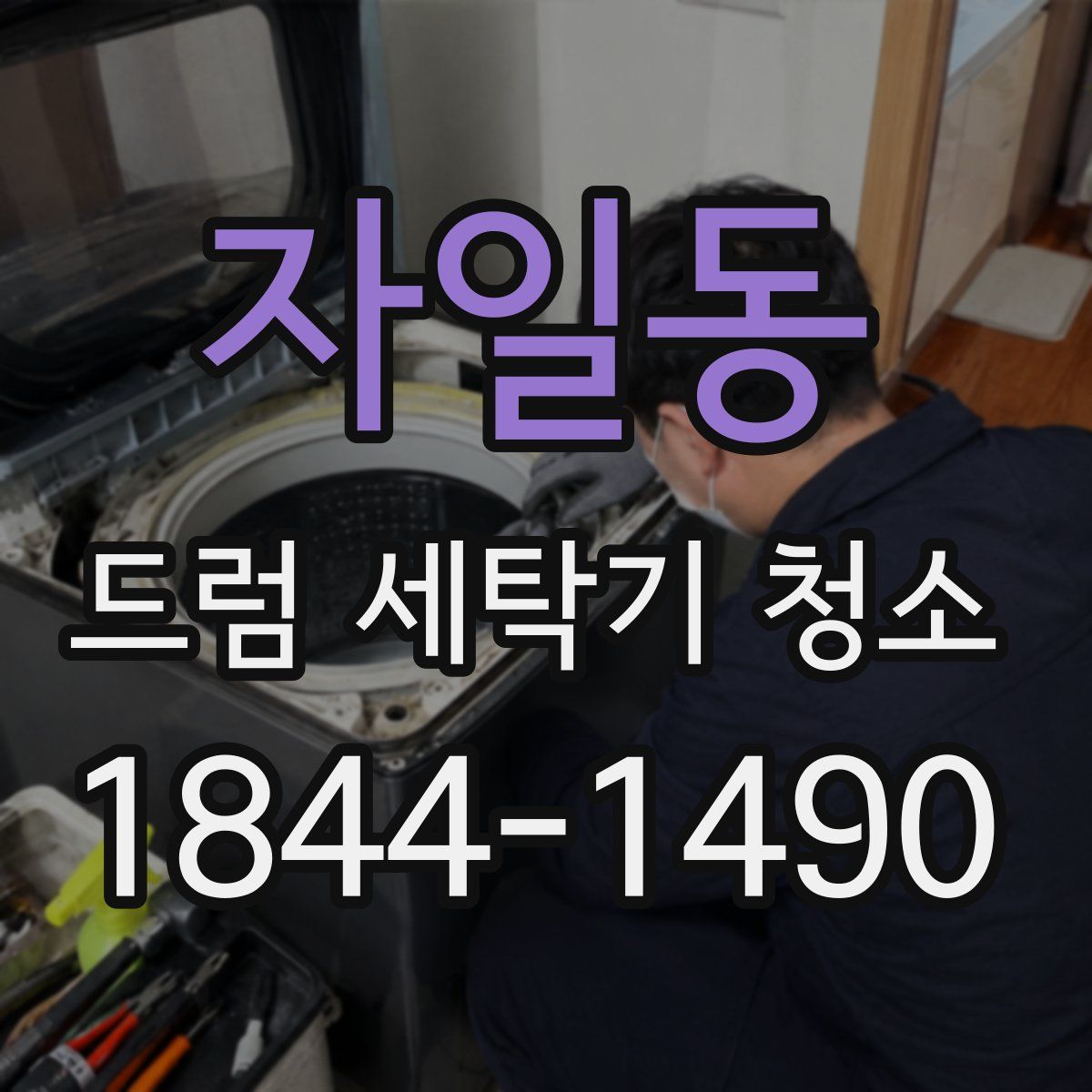 자일동 드럼 세탁기 청소