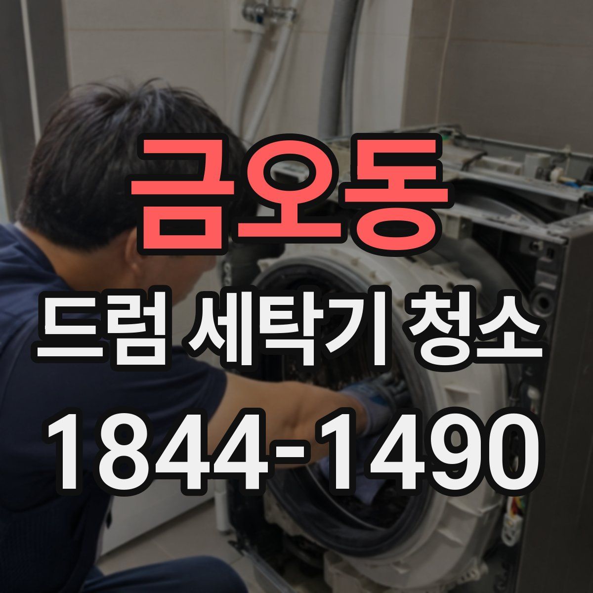 금오동 드럼 세탁기 청소