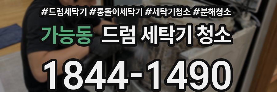 가능동 드럼 세탁기 청소