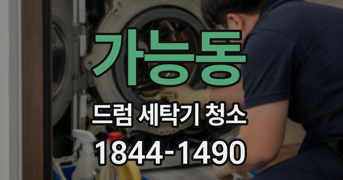 가능동 드럼 세탁기 청소