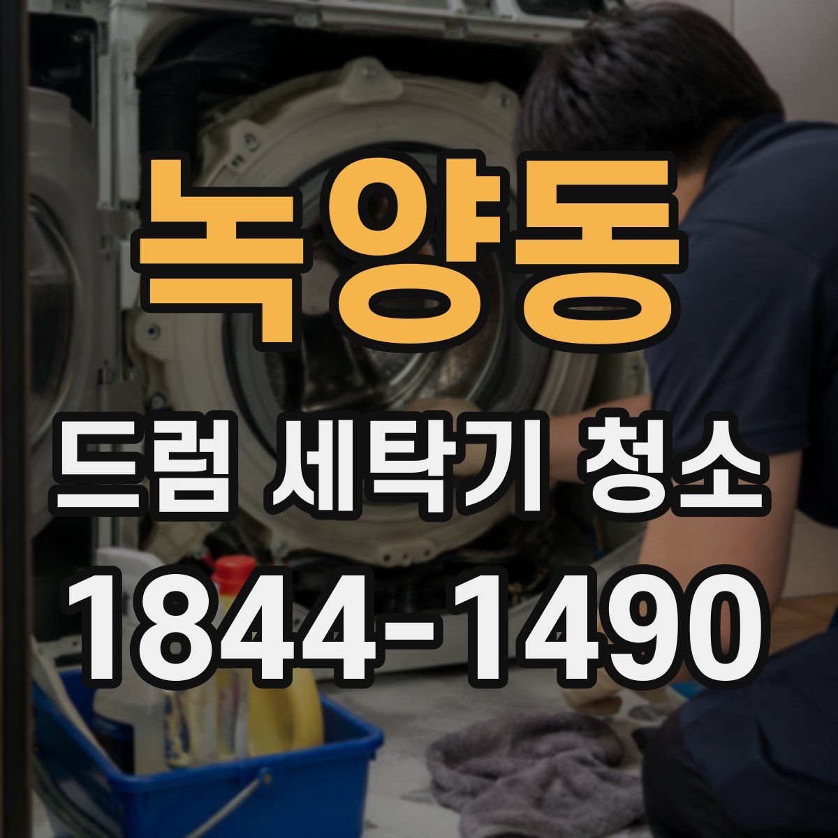 녹양동 드럼 세탁기 청소