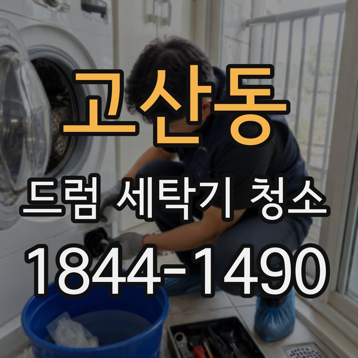 고산동 드럼 세탁기 청소