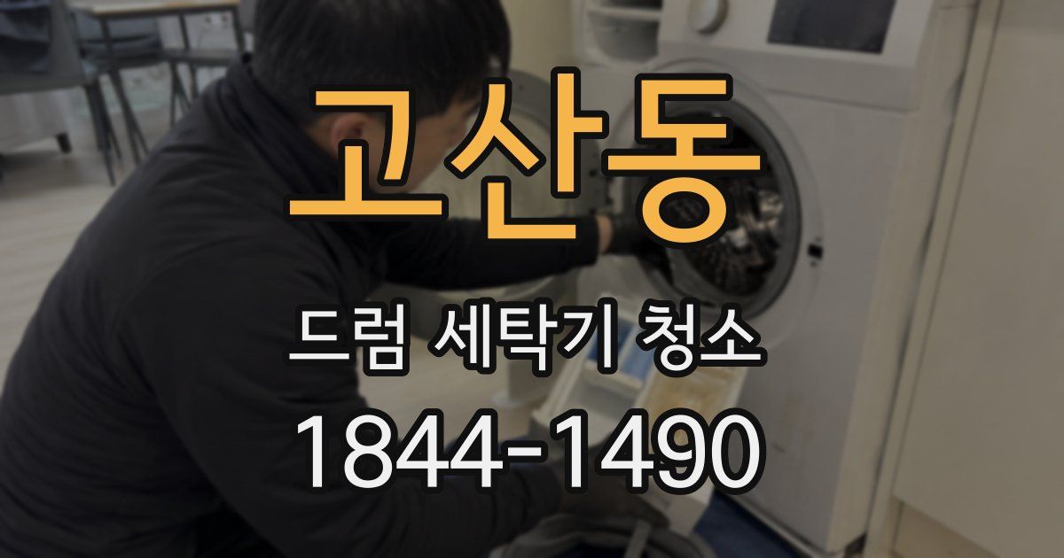 고산동 드럼 세탁기 청소