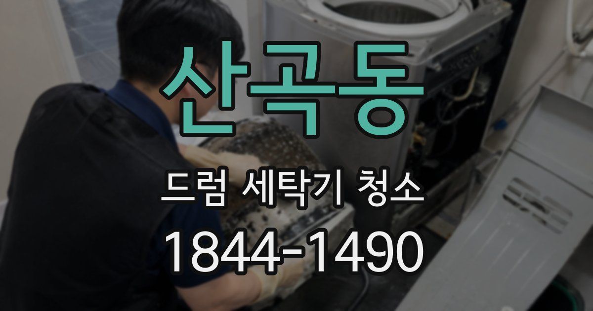 산곡동 드럼 세탁기 청소
