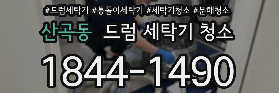 산곡동 드럼 세탁기 청소