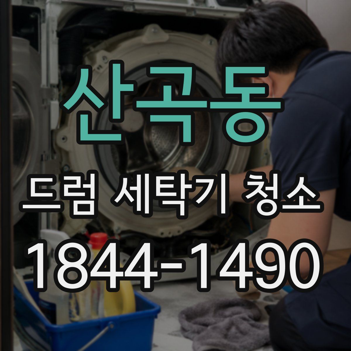 산곡동 드럼 세탁기 청소