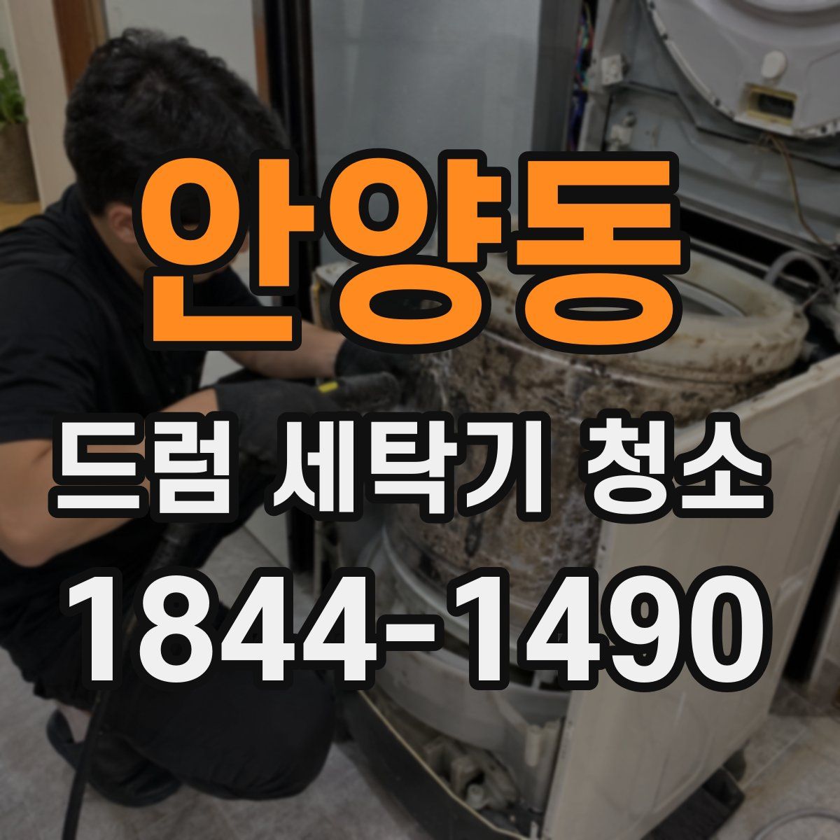 안양동 드럼 세탁기 청소