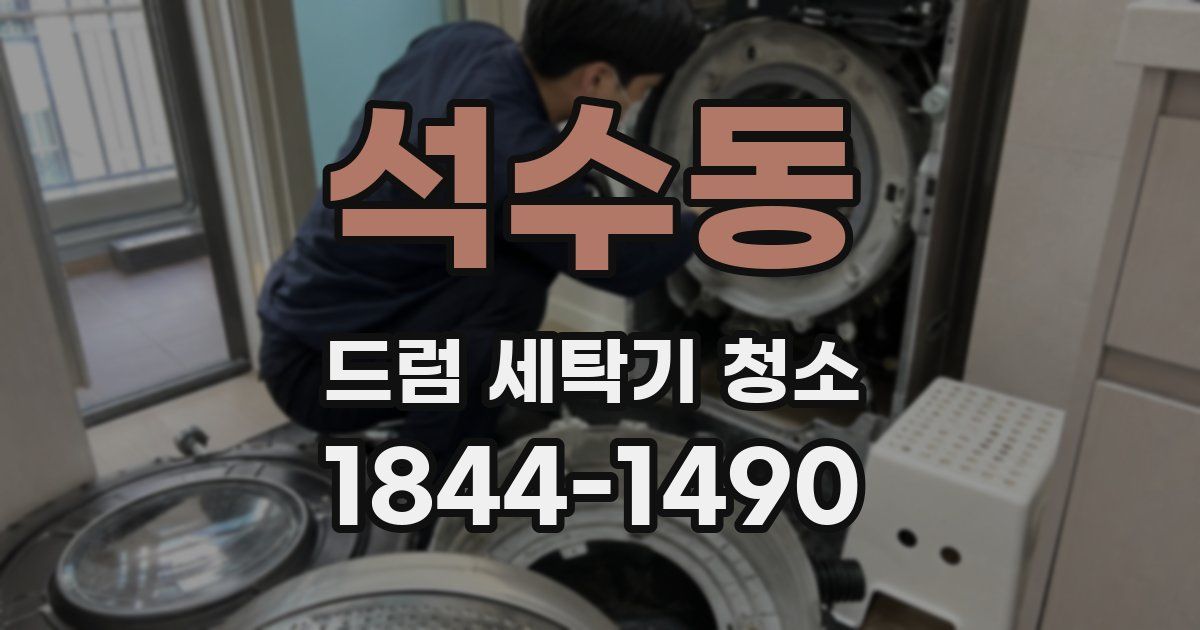 석수동 드럼 세탁기 청소