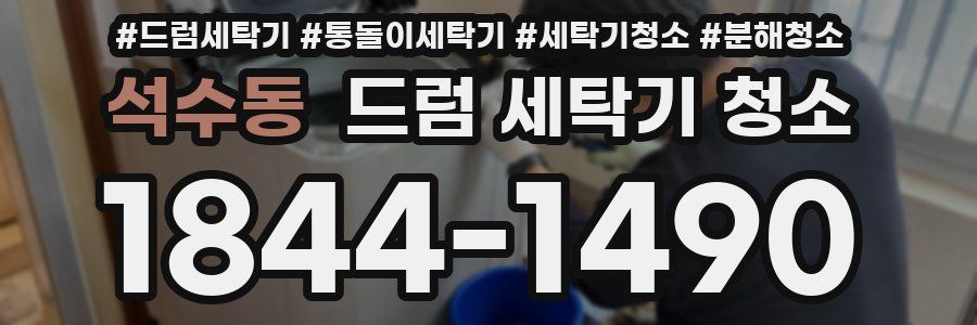 석수동 드럼 세탁기 청소