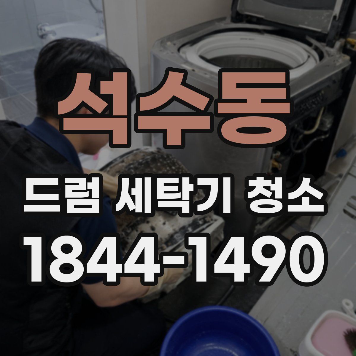 석수동 드럼 세탁기 청소