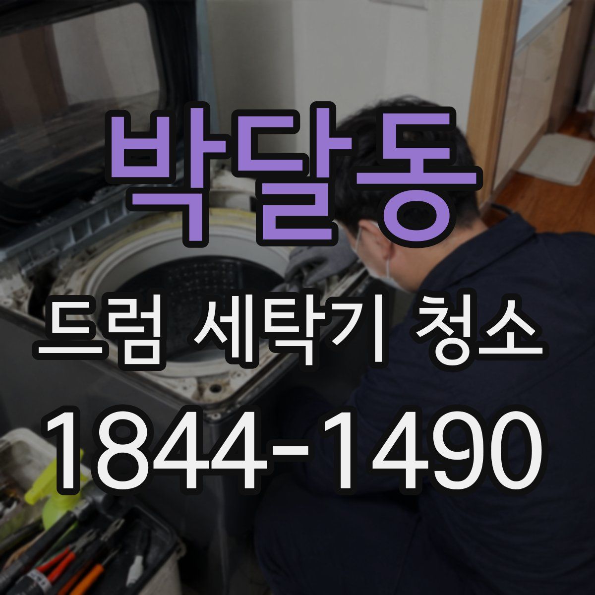 박달동 드럼 세탁기 청소