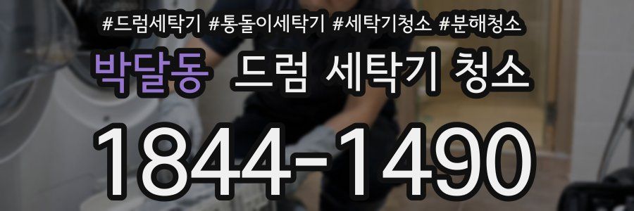 박달동 드럼 세탁기 청소