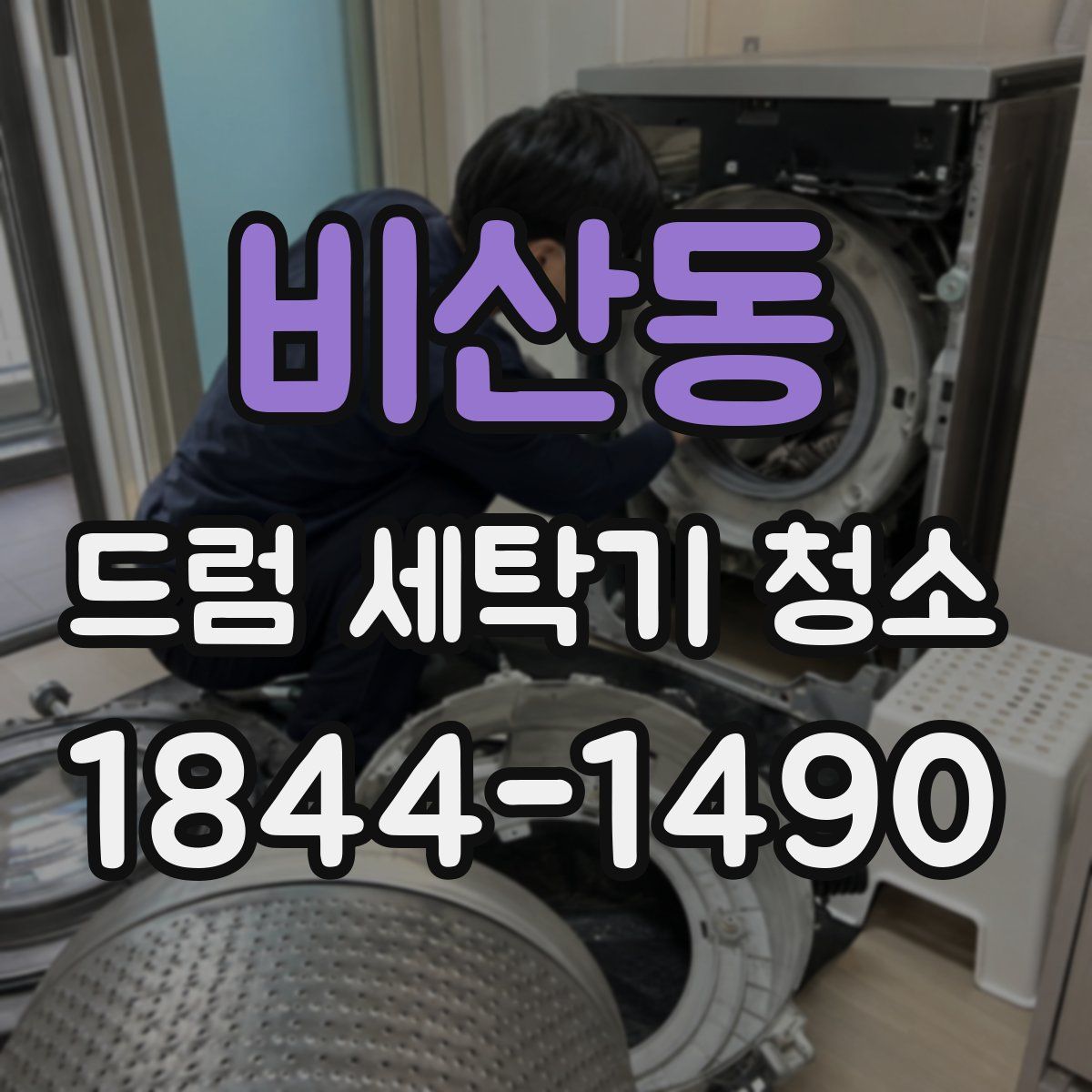 비산동 드럼 세탁기 청소