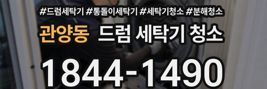 관양동 드럼 세탁기 청소