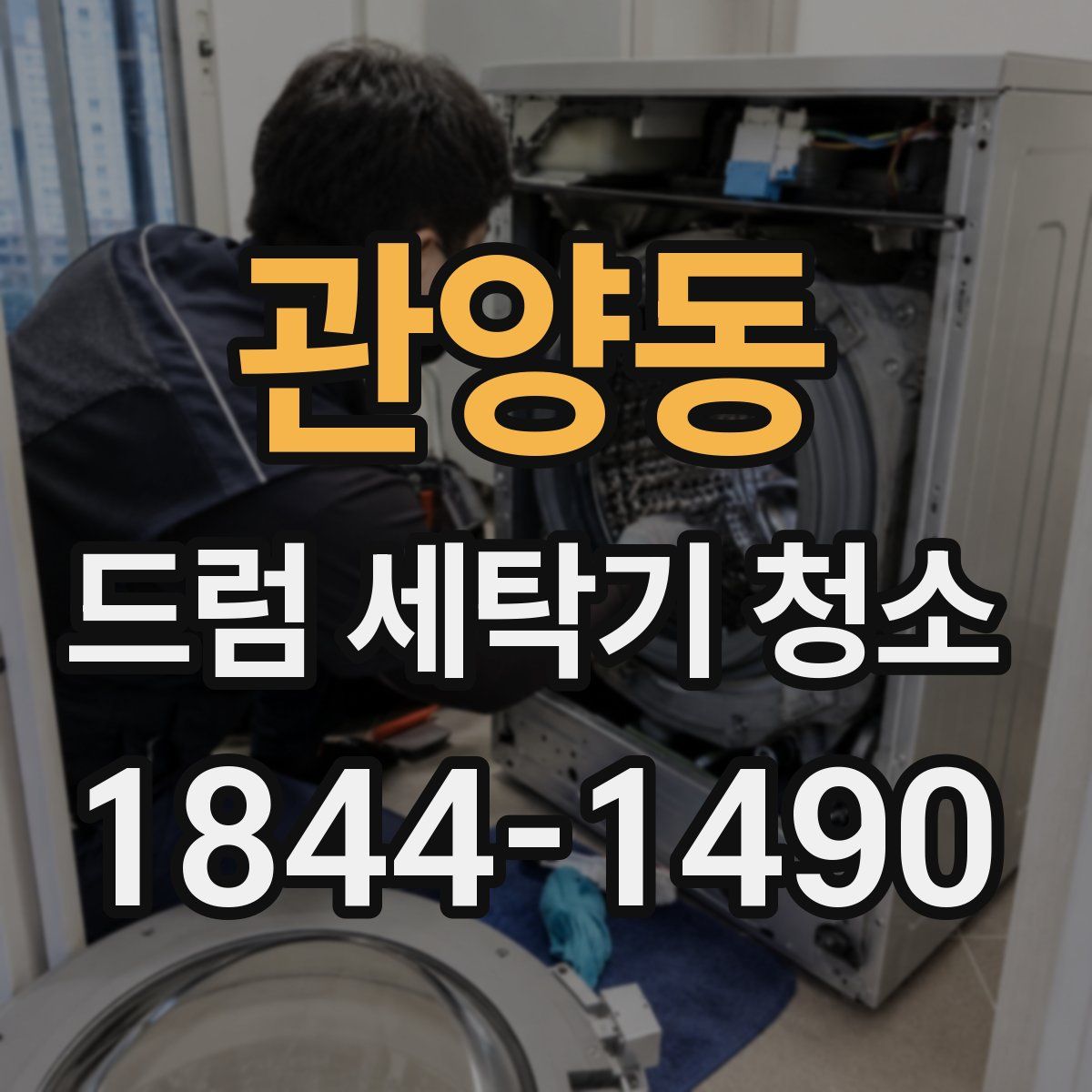 관양동 드럼 세탁기 청소