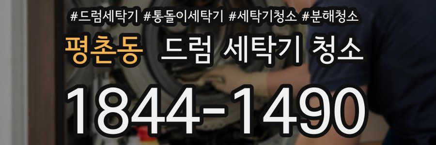평촌동 드럼 세탁기 청소