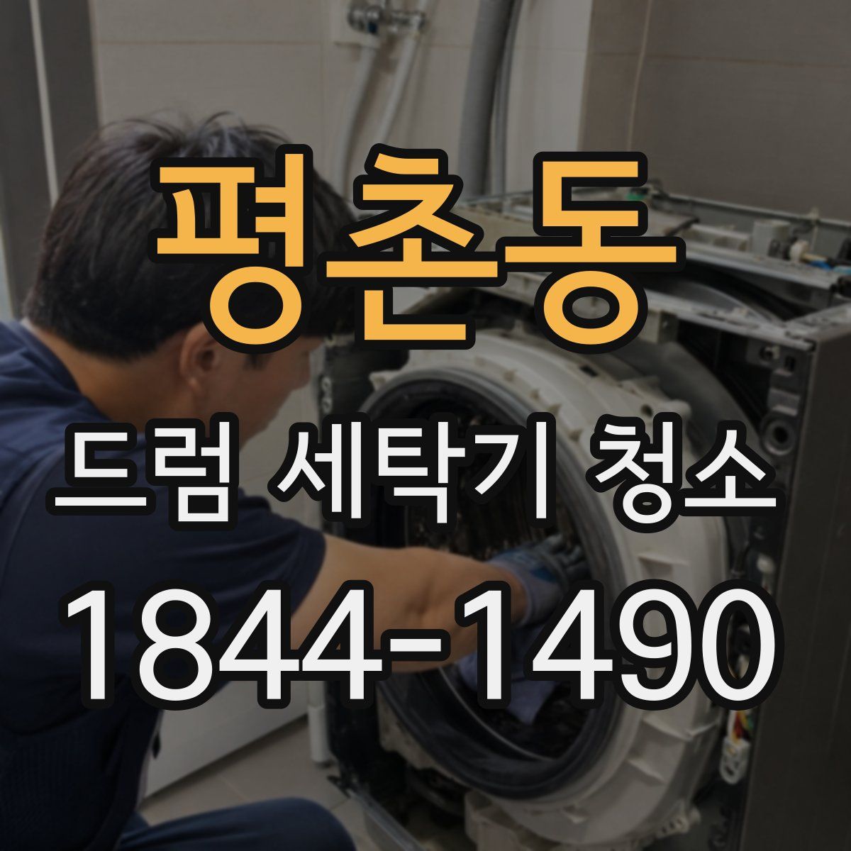 평촌동 드럼 세탁기 청소