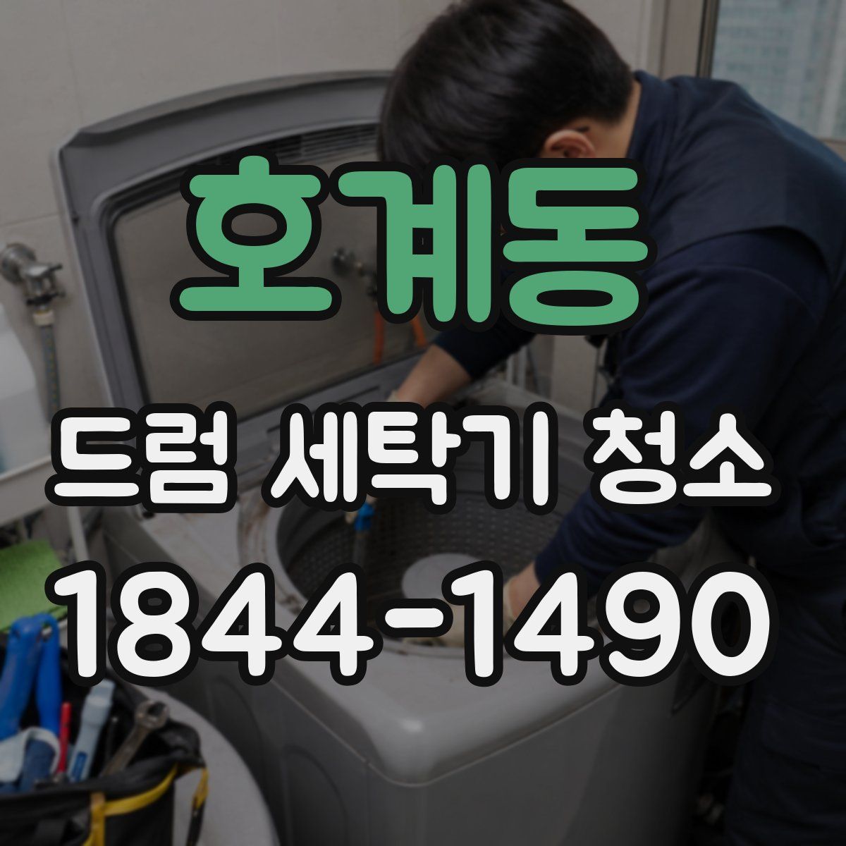 호계동 드럼 세탁기 청소