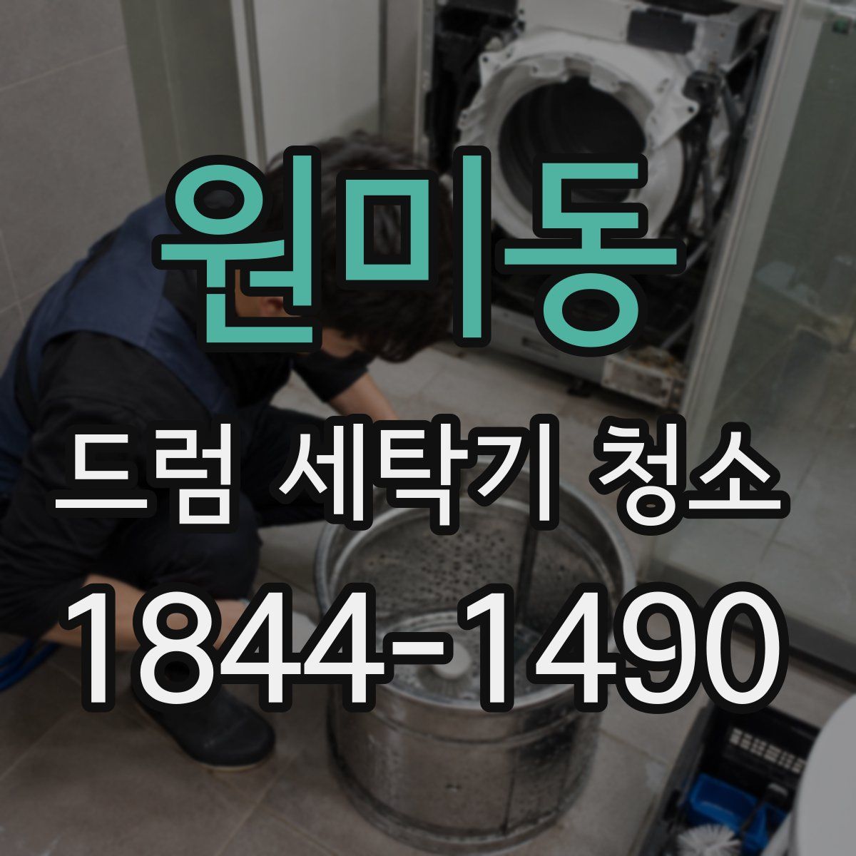 원미동 드럼 세탁기 청소