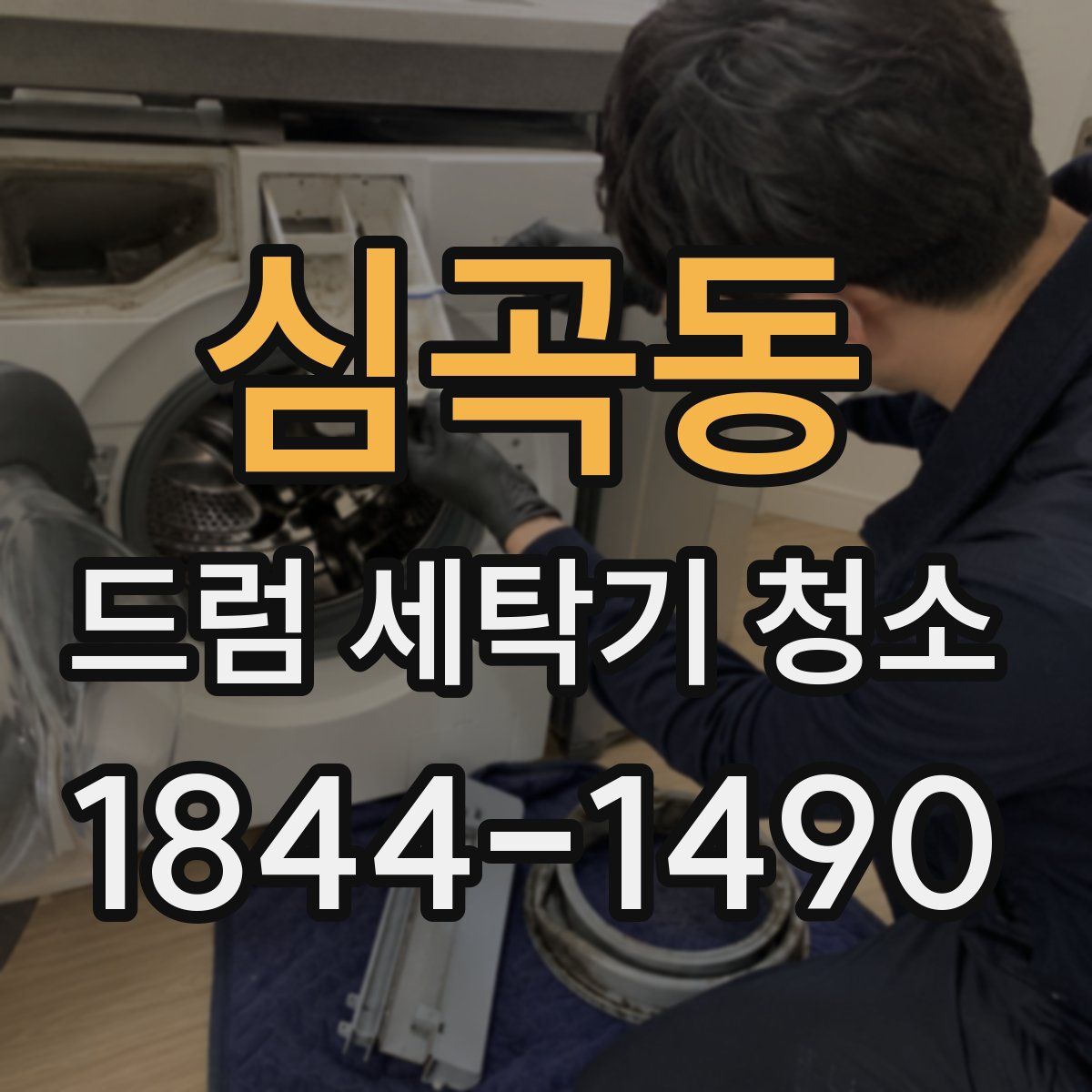 심곡동 드럼 세탁기 청소